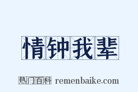 情钟我辈是什么意思的图片